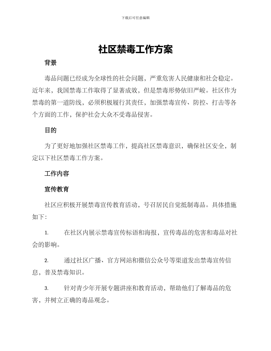 社区禁毒工作方案_第1页