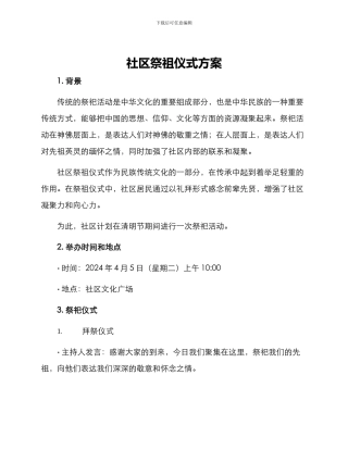 社区祭祖仪式方案