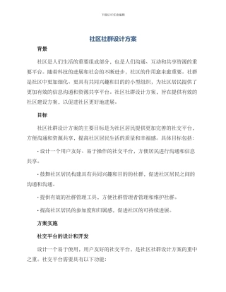 社区社群设计方案