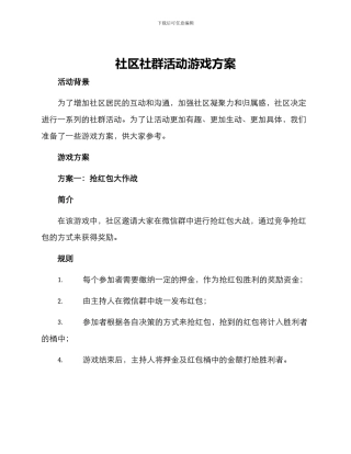 社区社群活动游戏方案