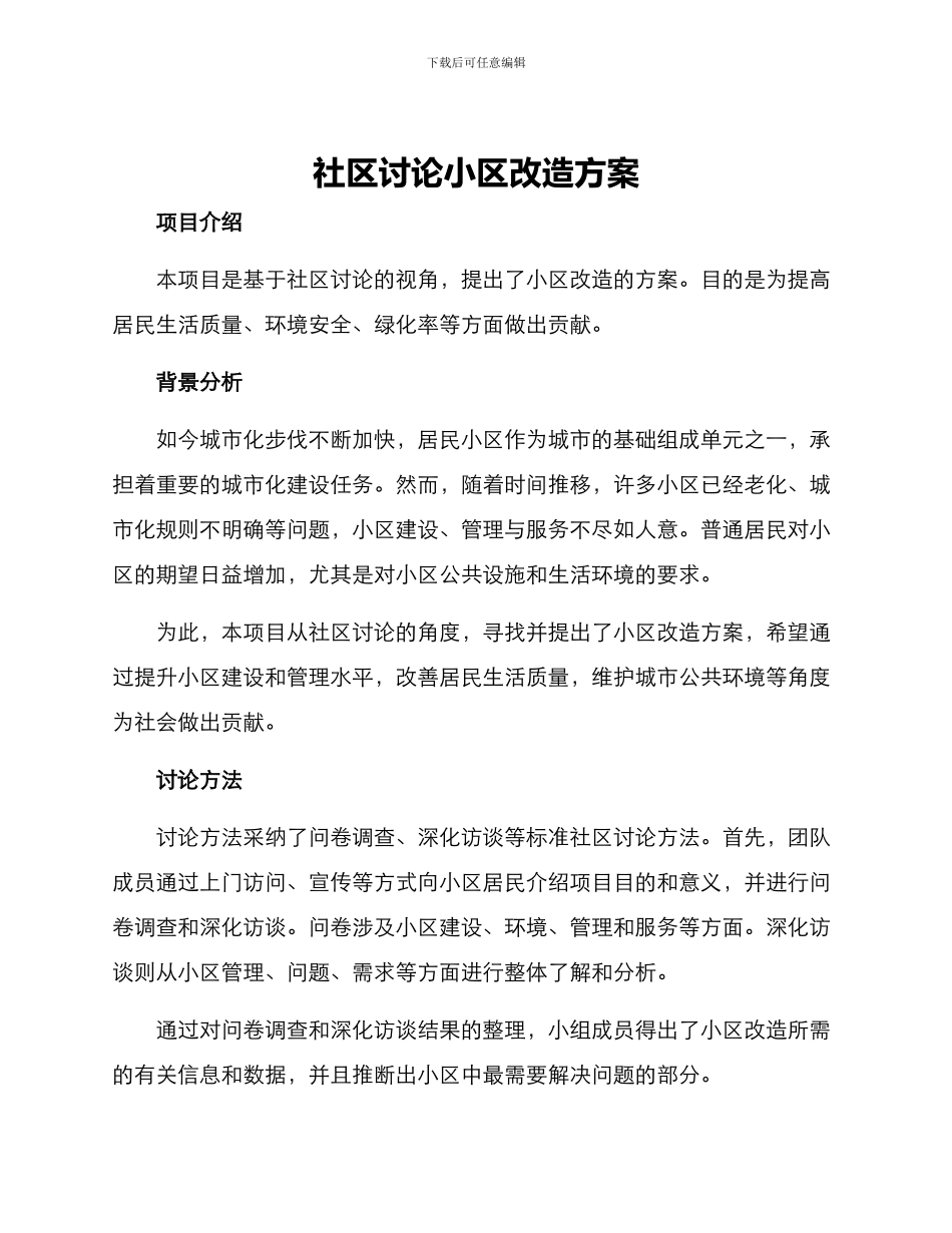 社区研究小区改造方案_第1页