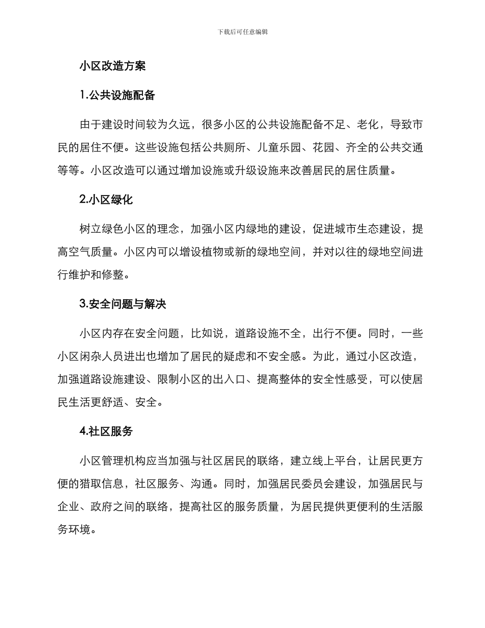 社区研究小区改造方案_第2页