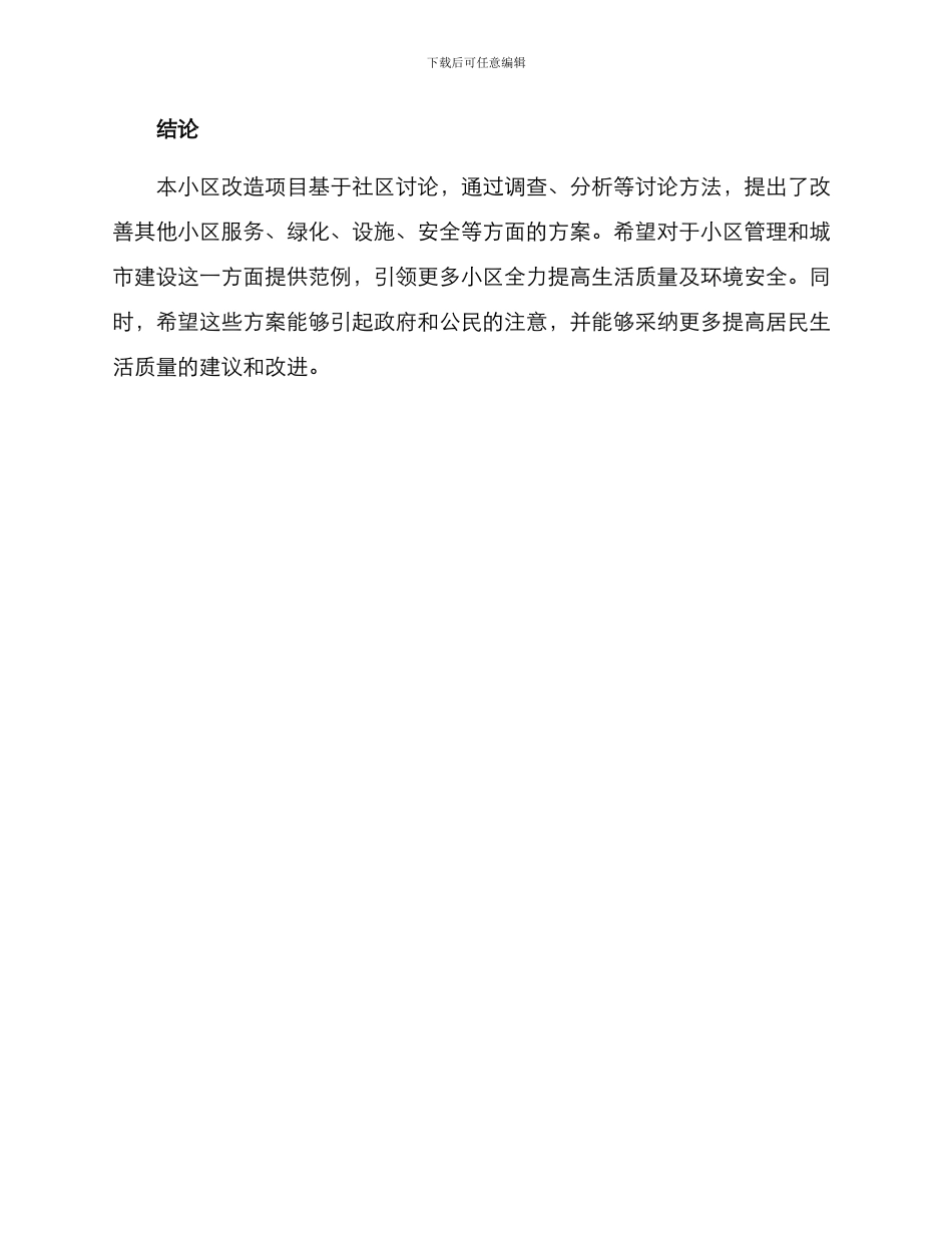 社区研究小区改造方案_第3页