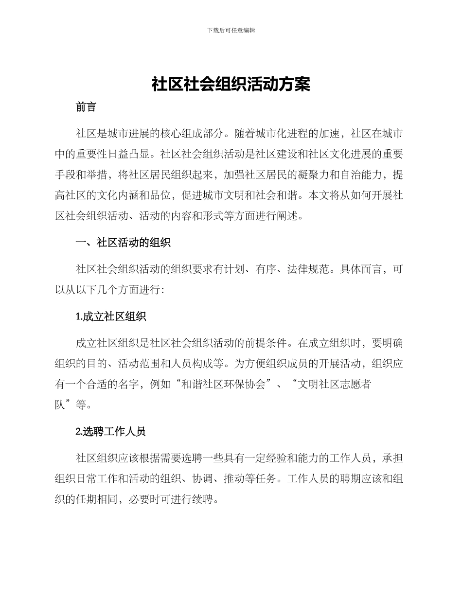社区社会组织活动方案_第1页