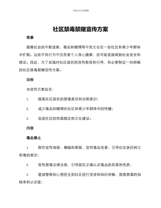 社区禁毒禁赌宣传方案