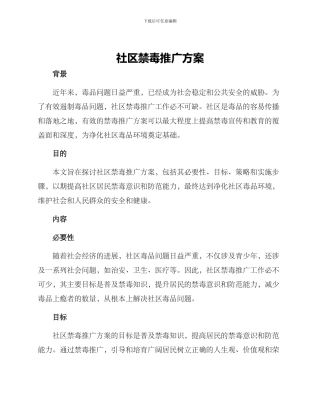 社区禁毒推广方案