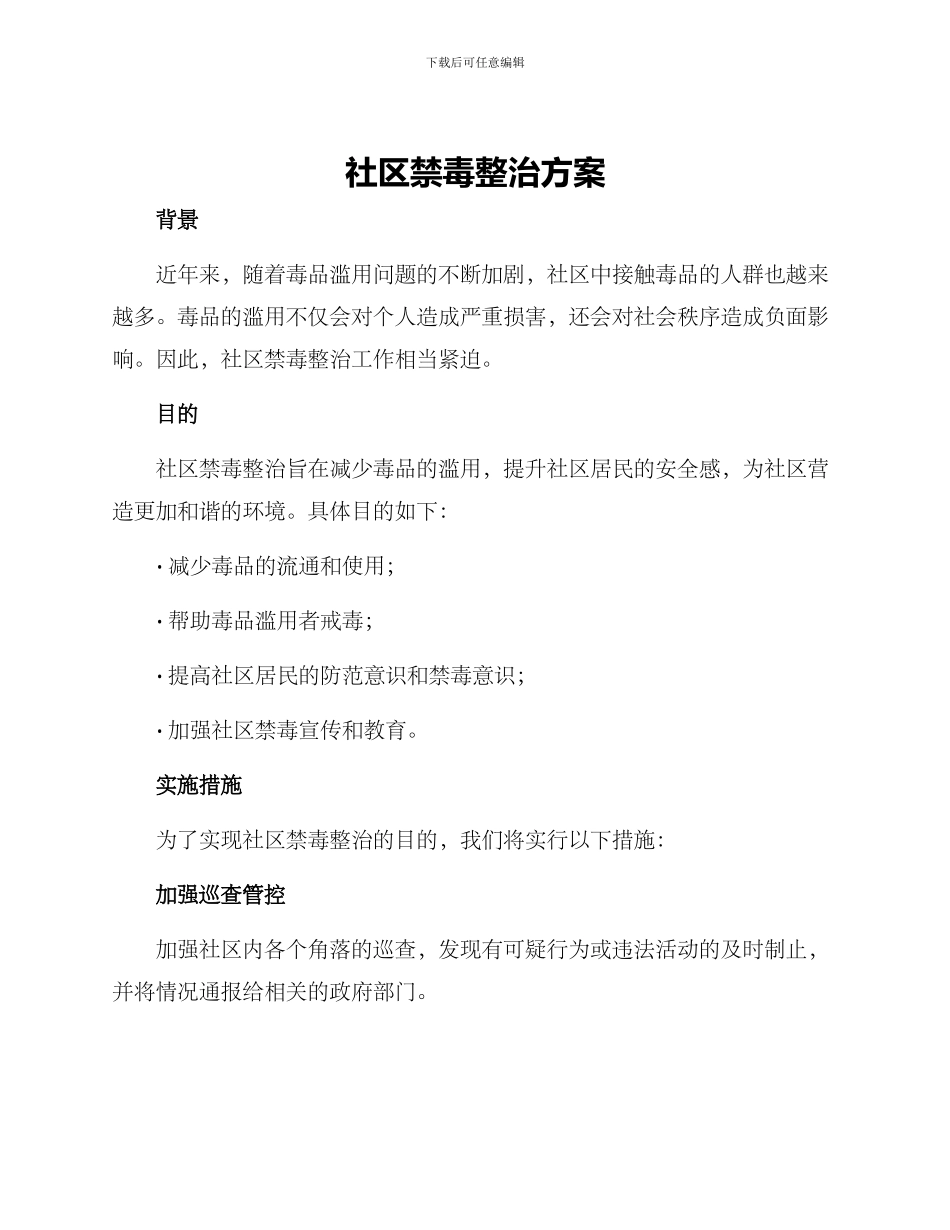 社区禁毒整治方案_第1页