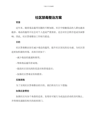 社区禁毒整治方案
