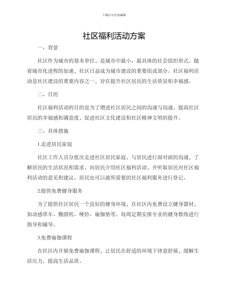 社区福利活动方案_第1页