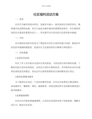 社区福利活动方案