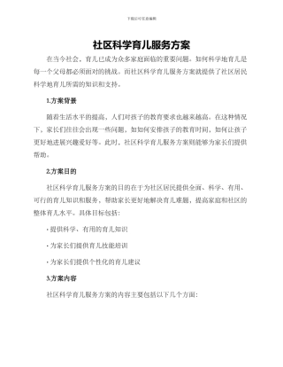社区科学育儿服务方案