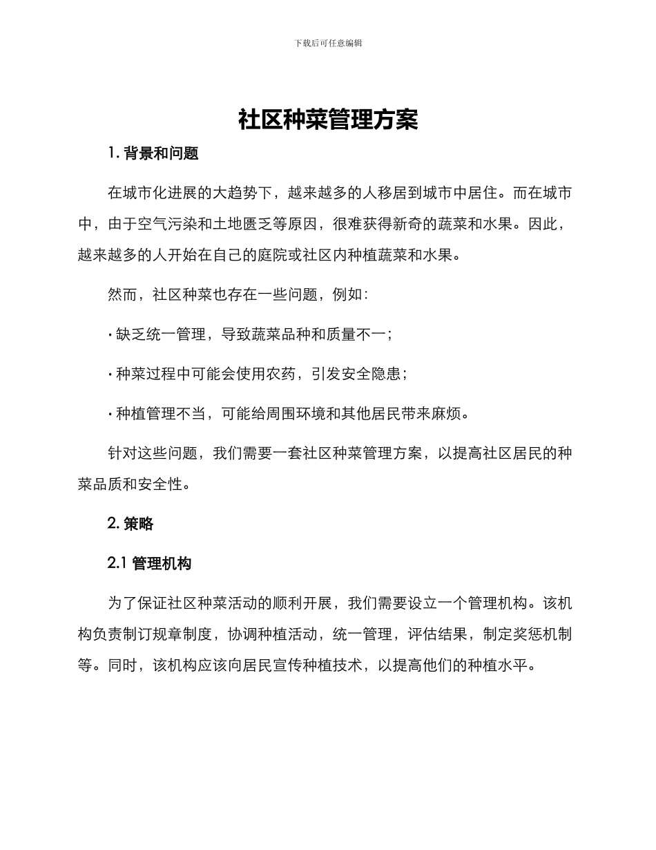 社区种菜管理方案_第1页