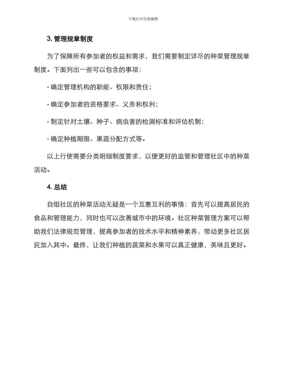 社区种菜管理方案_第3页