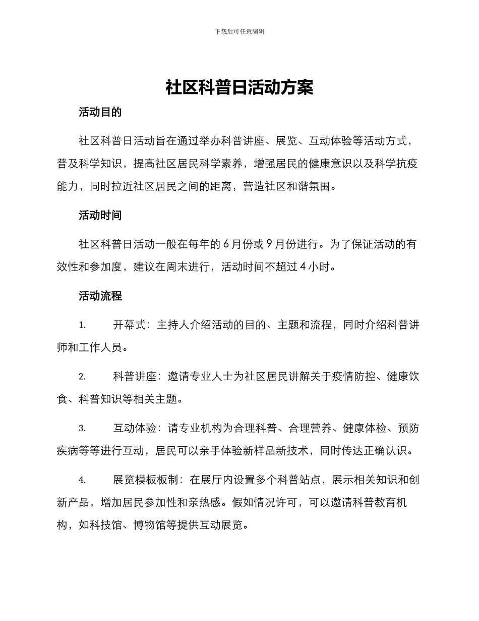社区科普日活动方案_第1页