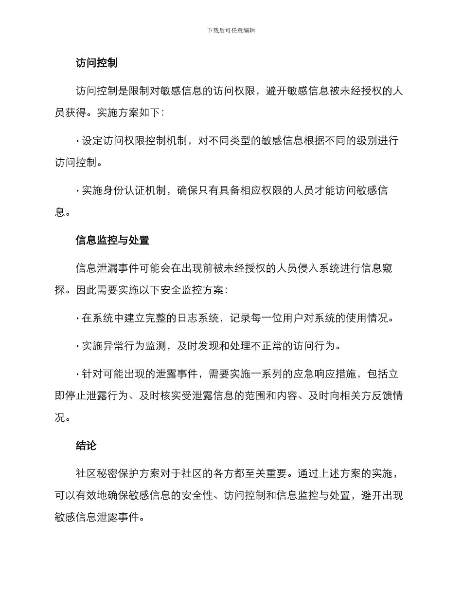 社区秘密保护方案_第2页