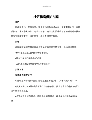 社区秘密保护方案