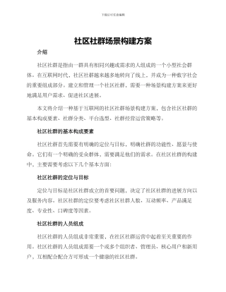社区社群场景构建方案