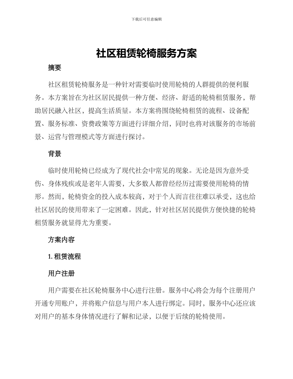 社区租赁轮椅服务方案_第1页