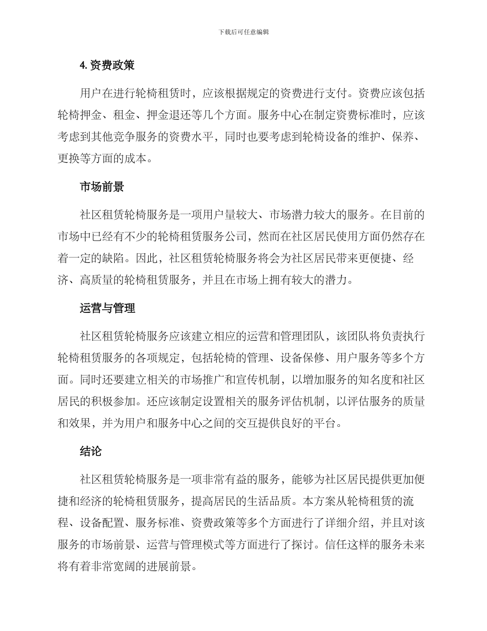 社区租赁轮椅服务方案_第3页