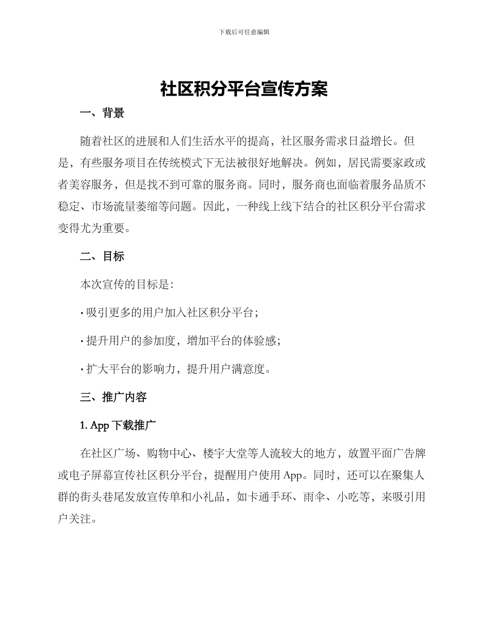 社区积分平台宣传方案_第1页