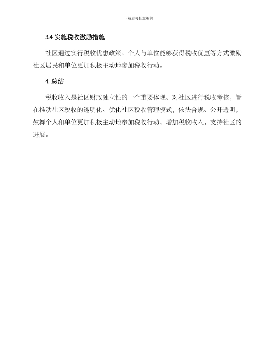 社区税收考核方案_第3页