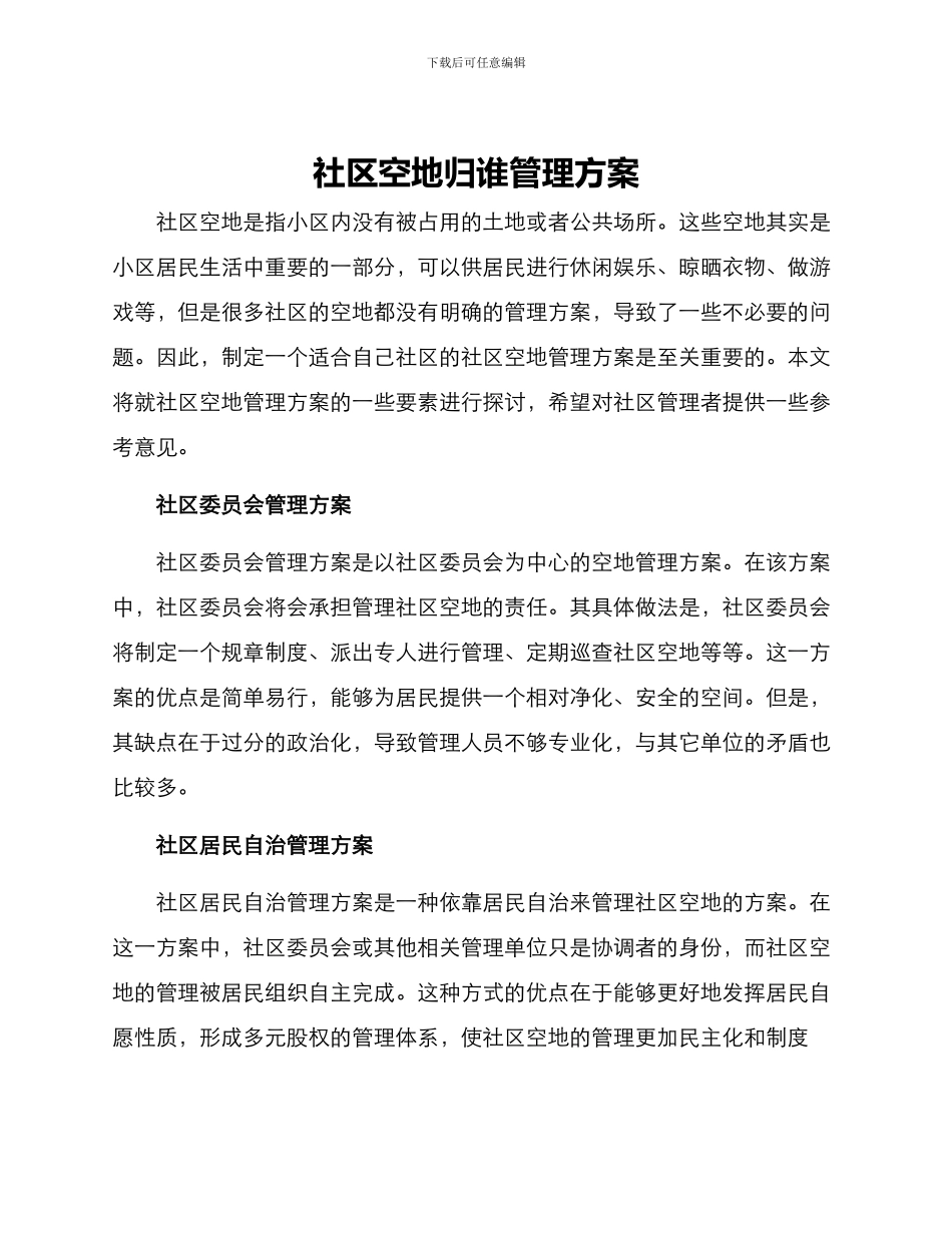 社区空地归谁管理方案_第1页