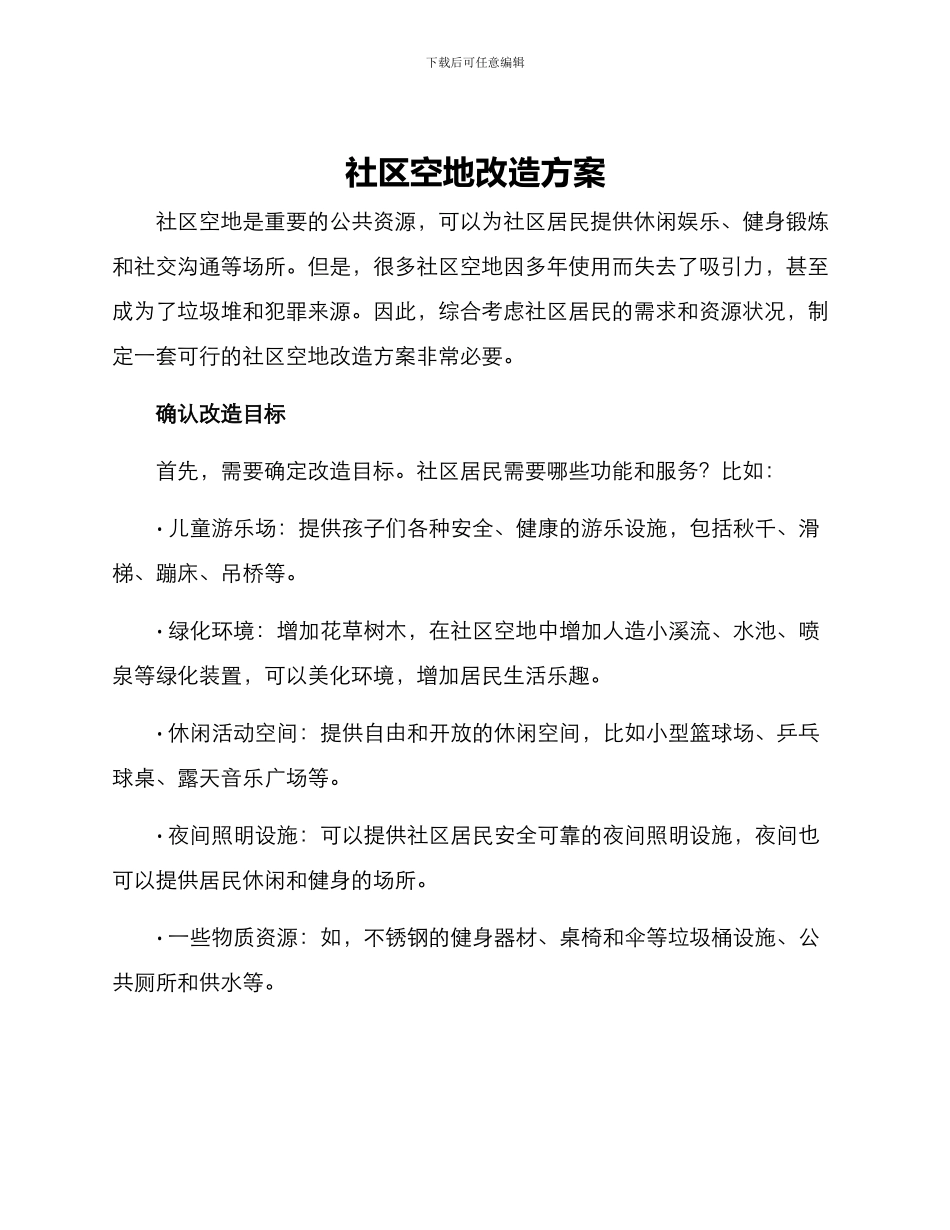 社区空地改造方案_第1页