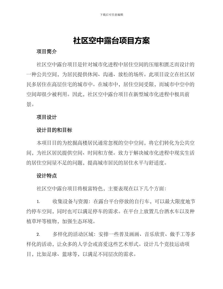 社区空中露台项目方案_第1页