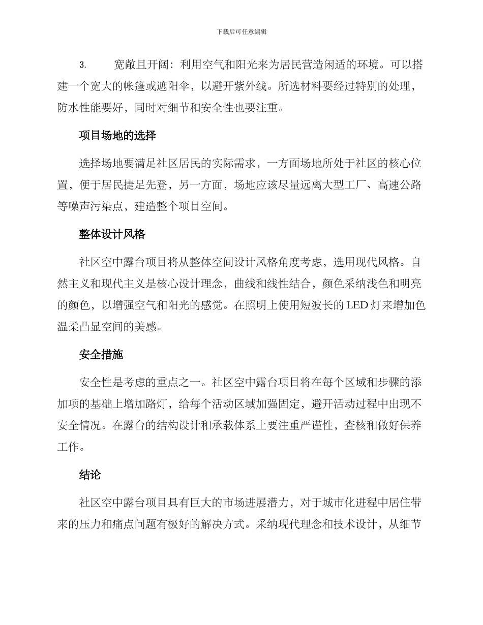 社区空中露台项目方案_第2页