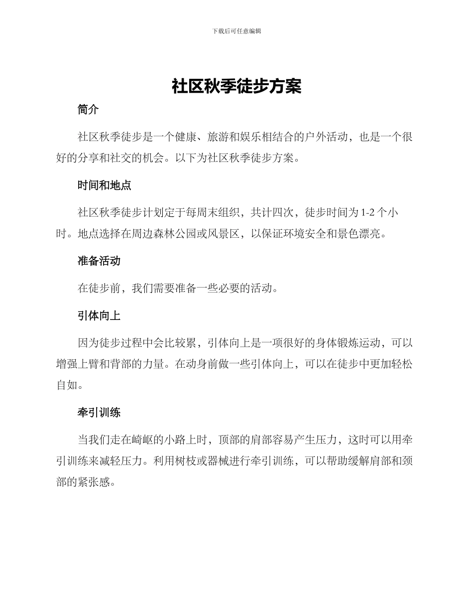 社区秋季徒步方案_第1页