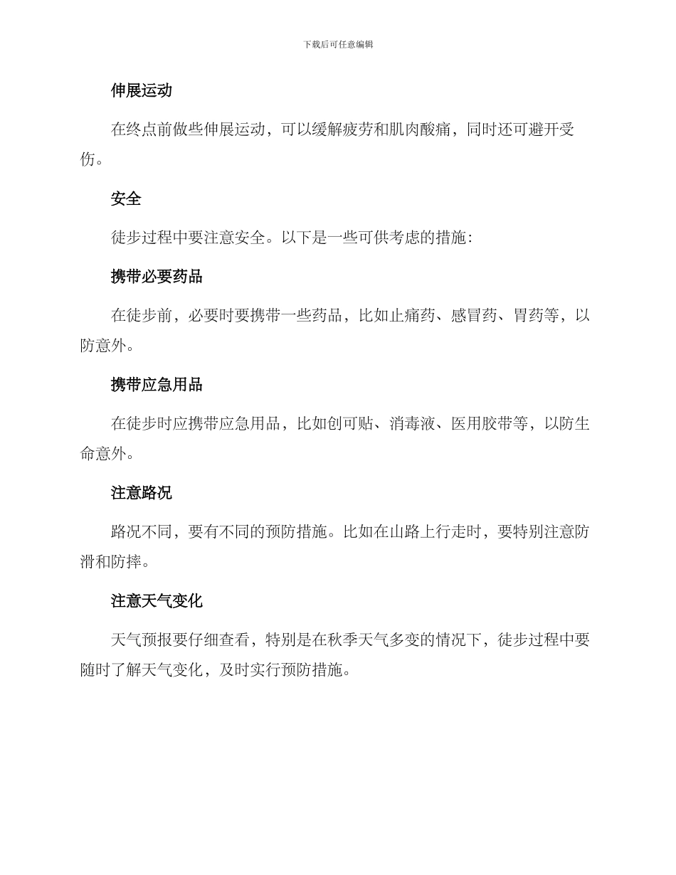 社区秋季徒步方案_第2页