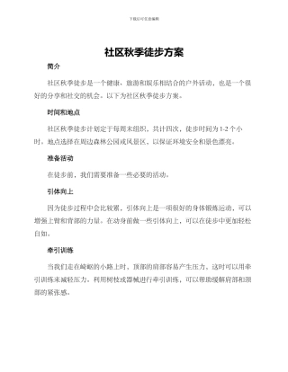 社区秋季徒步方案
