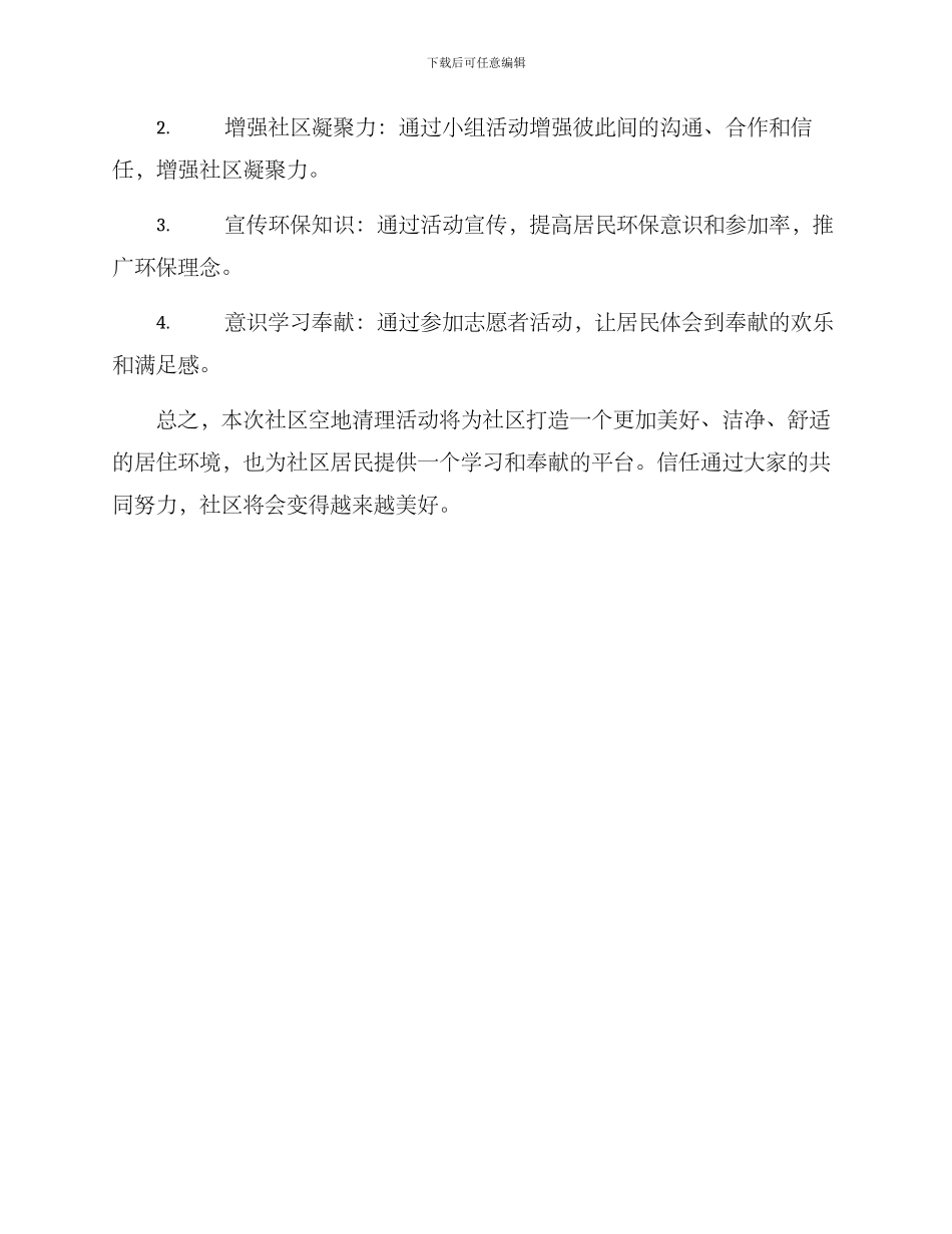 社区空地清理活动方案_第3页