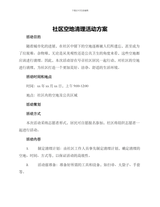 社区空地清理活动方案