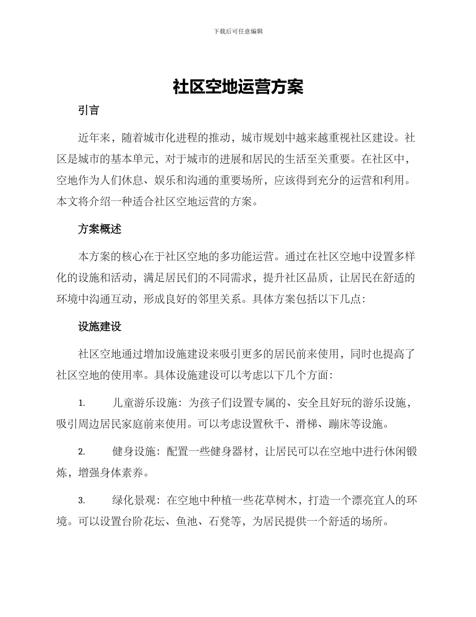 社区空地运营方案_第1页