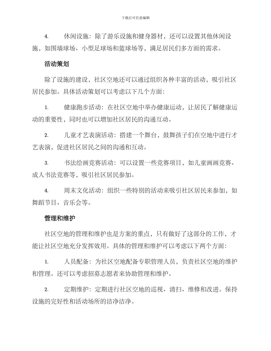 社区空地运营方案_第2页