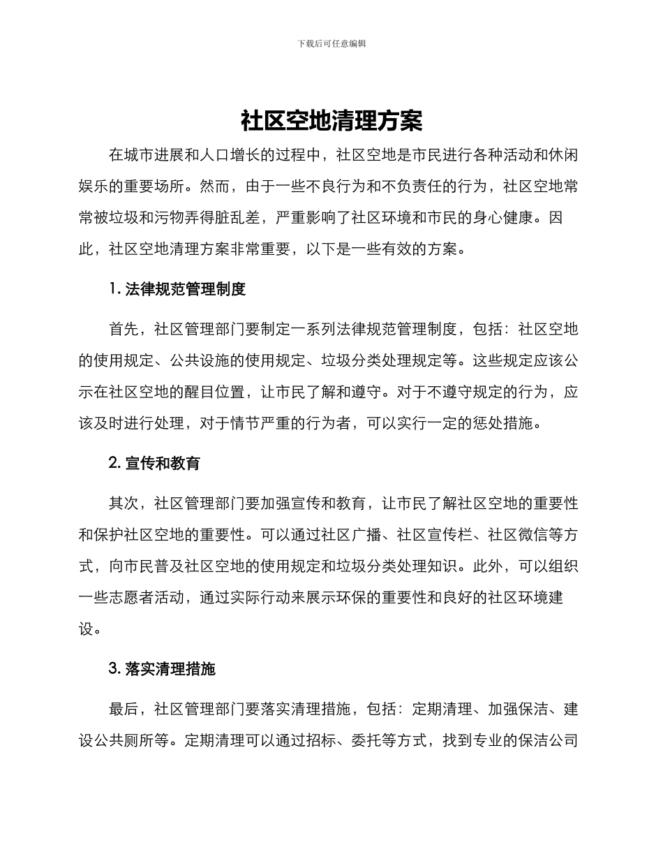社区空地清理方案_第1页