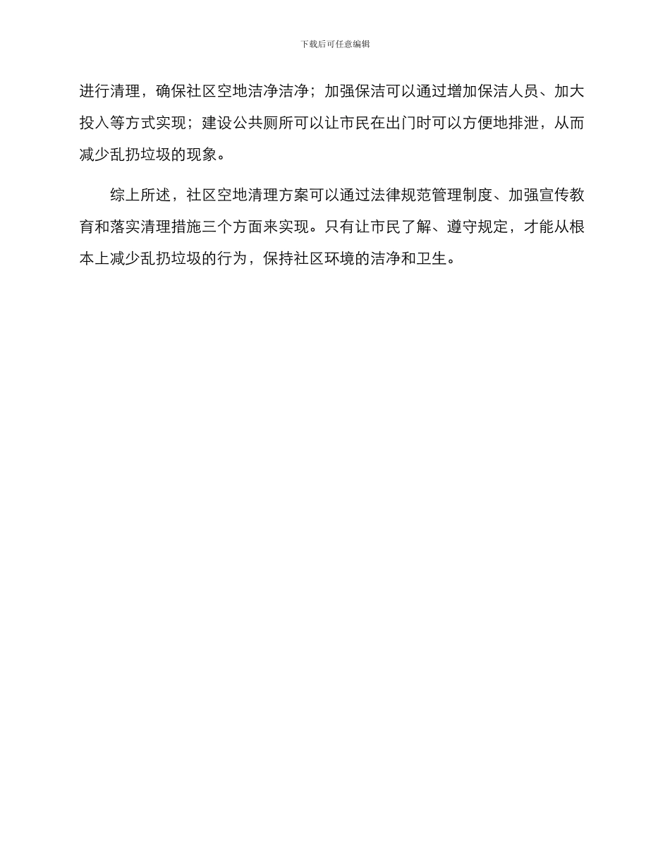社区空地清理方案_第2页