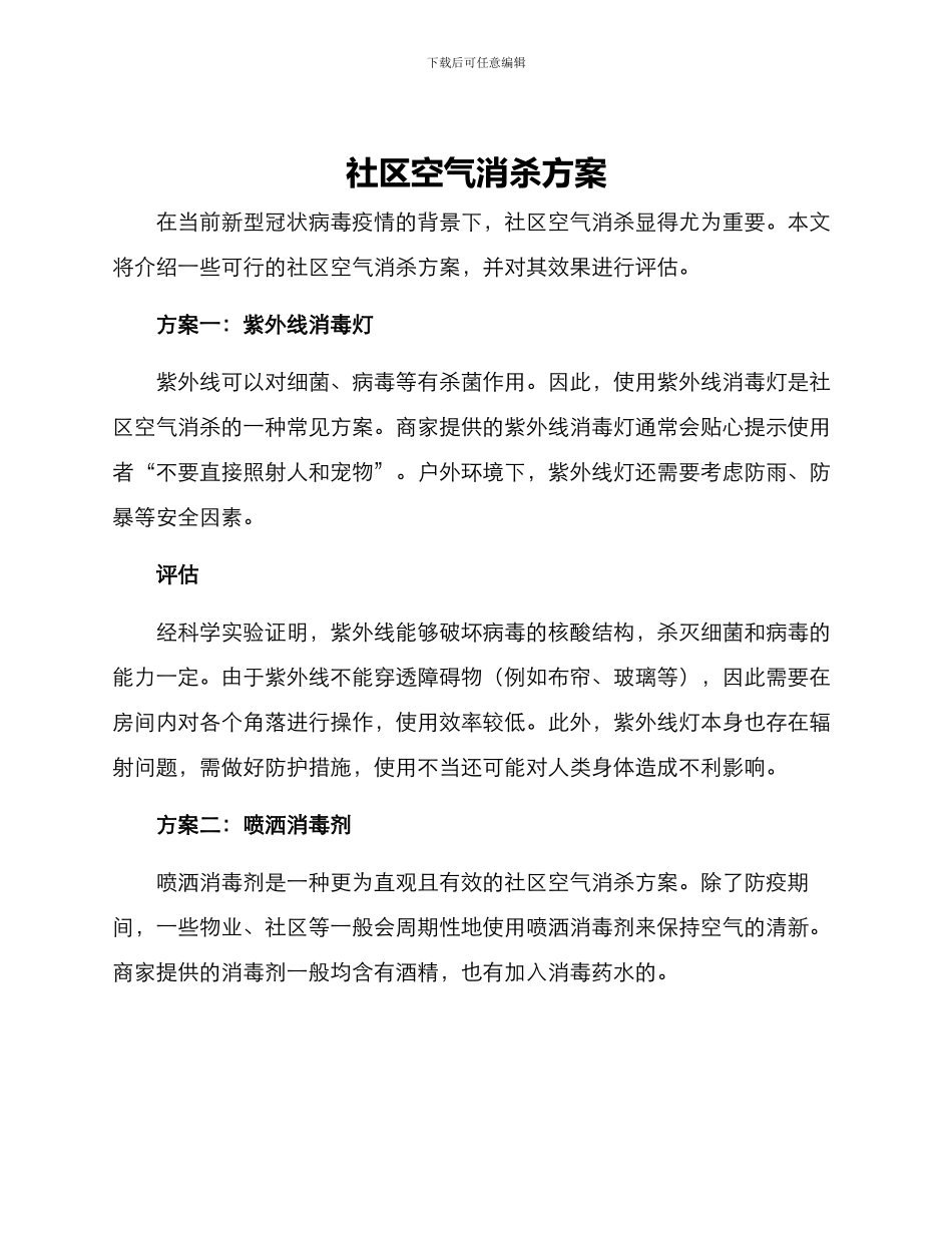 社区空气消杀方案_第1页
