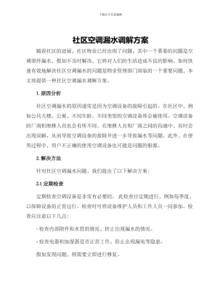 社区空调漏水调解方案