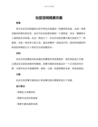 社区空间竞赛方案