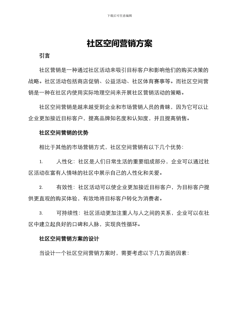 社区空间营销方案_第1页