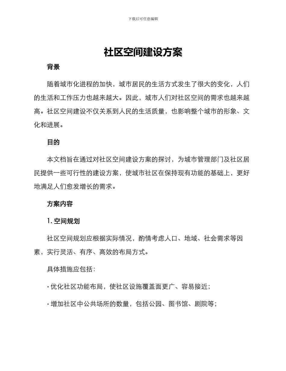 社区空间建设方案_第1页