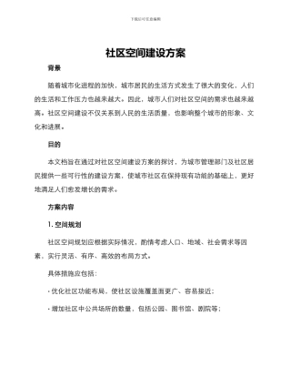 社区空间建设方案