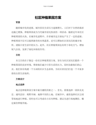 社区种植果园方案