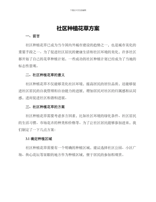 社区种植花草方案