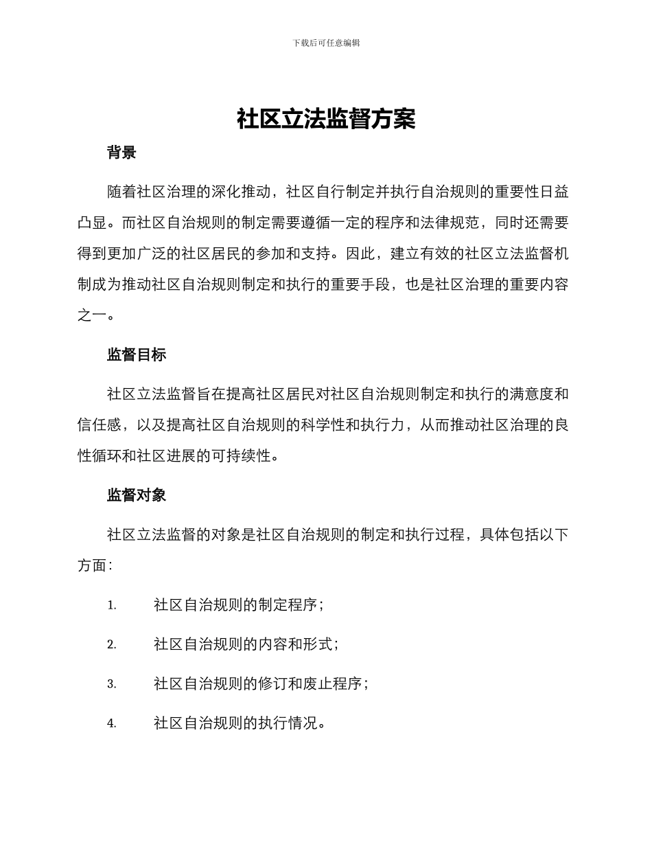 社区立法监督方案_第1页