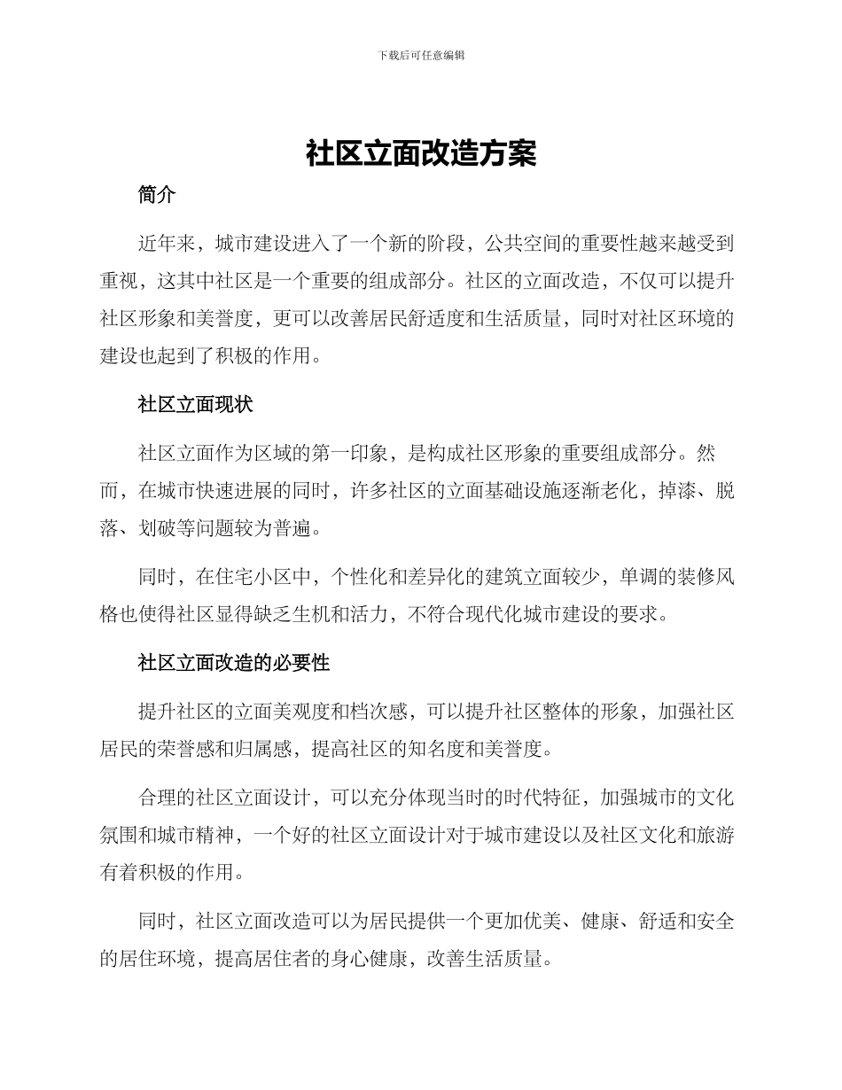 社区立面改造方案_第1页