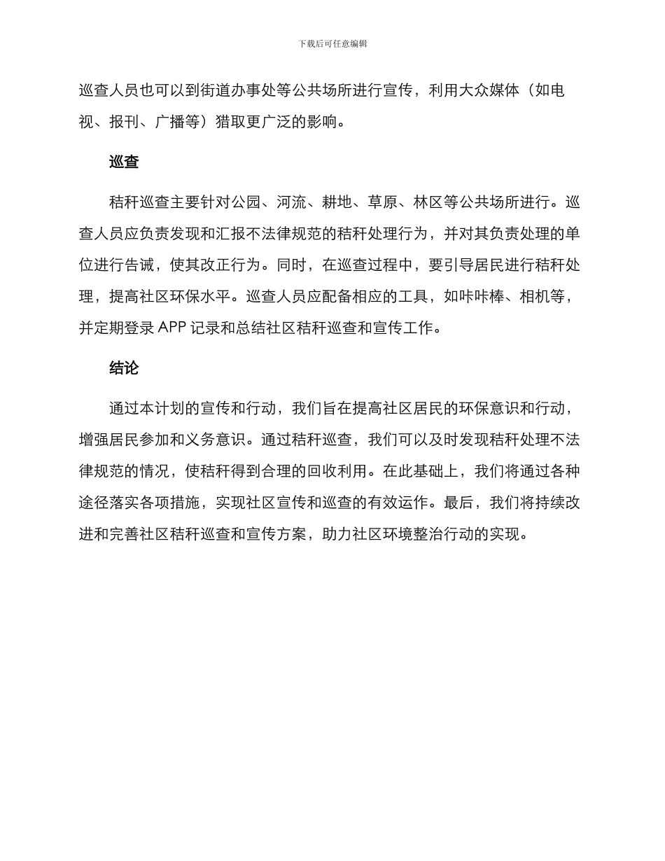 社区秸秆巡查宣传方案_第3页