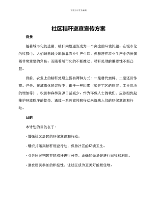 社区秸秆巡查宣传方案